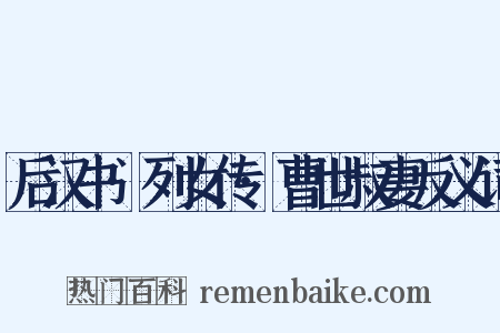 后汉书·列女传·曹世叔妻反义词是什么意思的图片